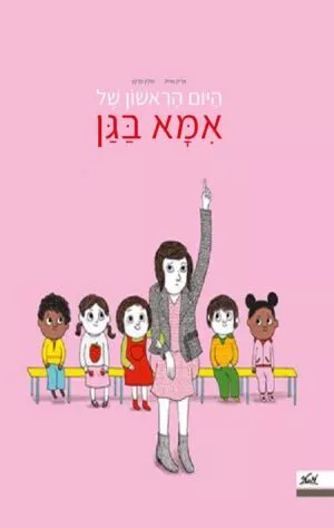 כריכה של הספר היום הראשון של אמא בגן