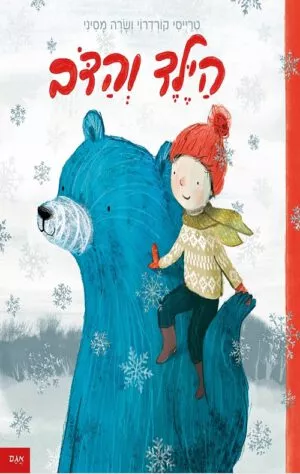 כריכה של הספר הילד והדב