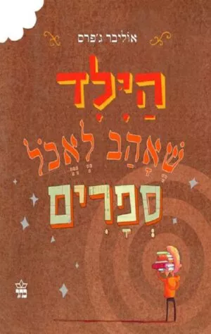 כריכה של הספר הילד שאהב לאכול ספרים