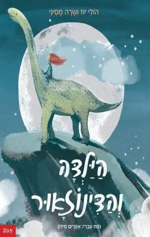 כריכה של הספר הילדה והדינוזאור