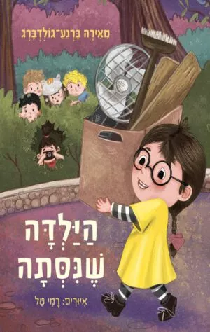 כריכה של הספר הילדה שניסתה