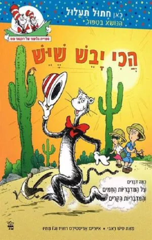 כריכה של הספר הכי יבש שיש