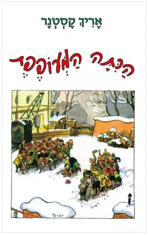 כריכה של הספר הכיתה המעופפת