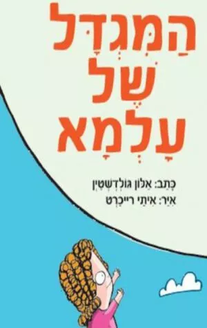 כריכה של הספר המגדל של עלמא