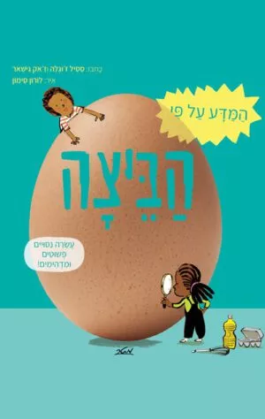 כריכה של הספר המדע על פי הביצה