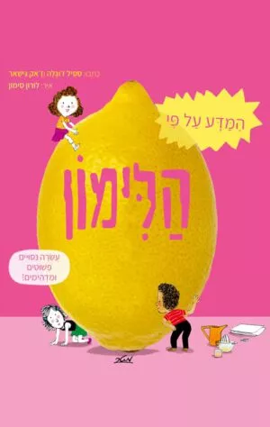 כריכה של הספר המדע על פי הלימון