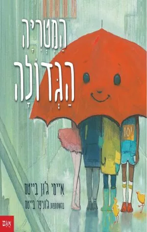 כריכה של הספר המטריה הגדולה