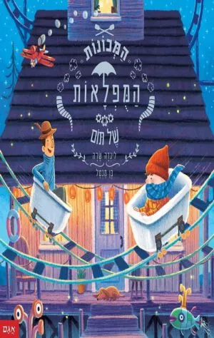 כריכה של ספר המכונות המופלאות של תום