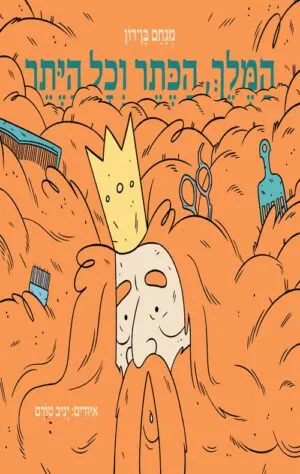 כריכה של הספר המלך, הכתר וכל היתר