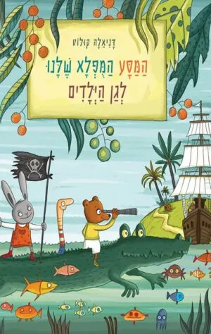 כריכה של הספר המסע המופלא שלנו לגן הילדים