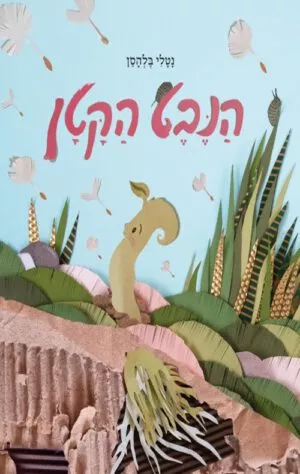 כריכה של הספר הנבט הקטן
