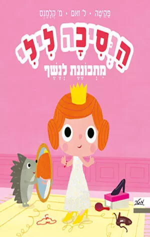 כריכה של הספר הנסיכה לילי