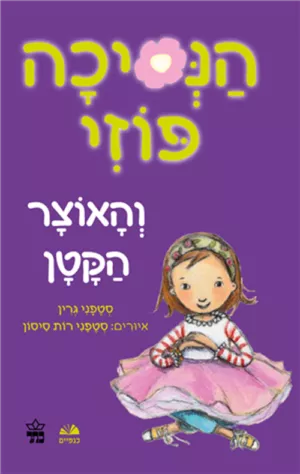כריכה של הספר הנסיכה פוזי (4) - והאוצר הקטן
