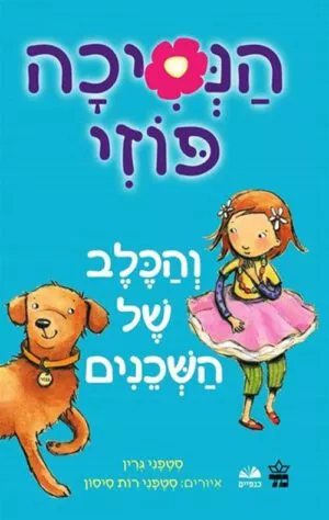 כריכה של הספר הנסיכה פוזי - והכלב של השכנים