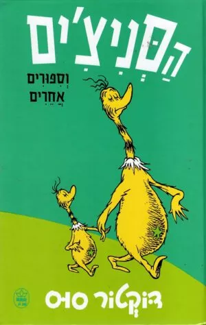 כריכה של הספר הסנצים - דוקטור סוס