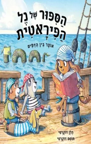 כריכה של הספר הספור של נל הפיראטית