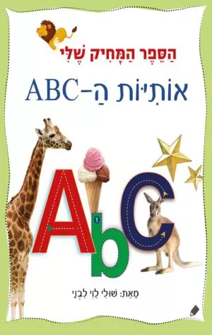 כריכה של הספר הספר המחיק שלי אותיות ה-ABC