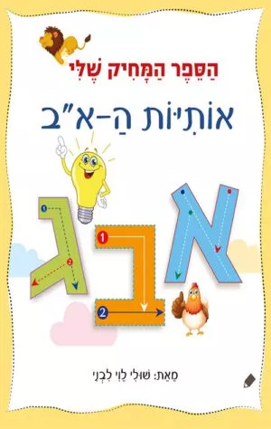 כריכה של הספר הספר המחיק שלי אותיות ה-א”ב