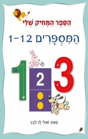 כריכה של הספר הספר המחיק שלי המספרים 1-12