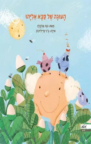 כריכה של הספר העוגה של סבא אליהו