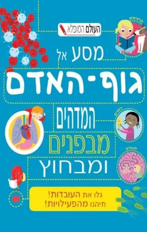כריכה של הספר העולם המופלא מסע אל גוף האדם
