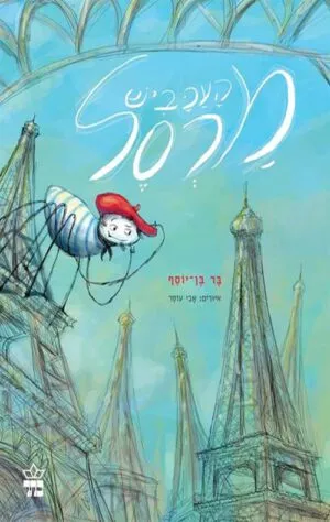 כריכה של הספר העכביש מרסל