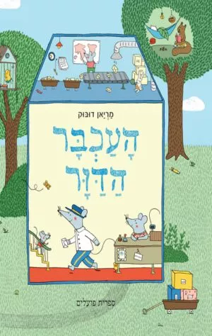 כריכה של הספר העכבר הדוור