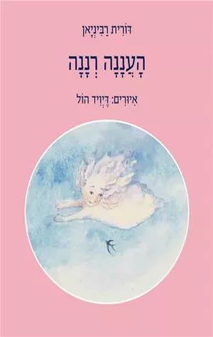 כריכה של הספר העננה רננה