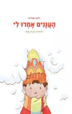 כריכה של הספר העננים אמרו לי