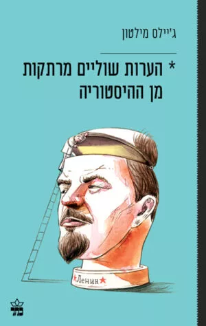 כריכה של הספר הערות שוליים מרתקות מן ההיסטוריה - ג'יילס מילטון