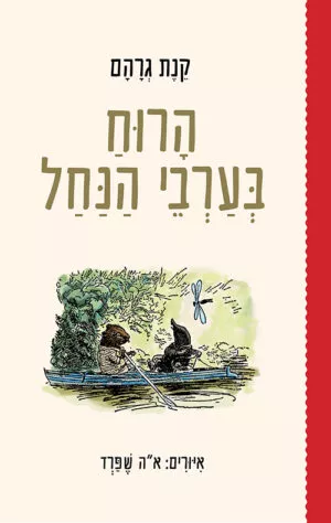 כריכה של הספר הרוח בערבי הנחל