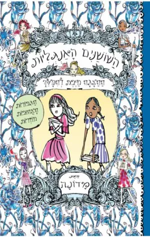כריכה של הספר השושנים האנגליות – ההצגה חייבת להימשך