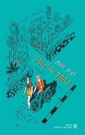 השחר של גאיה - שגית אמת