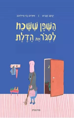 כריכה של הספר השפן ששכח לסגור את הדלת