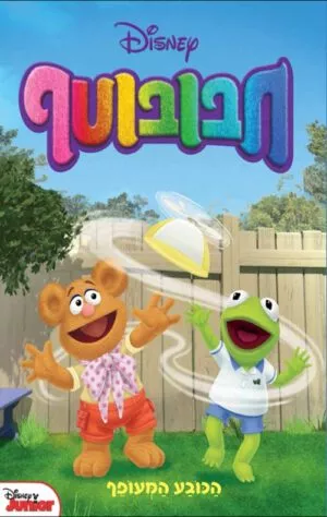 כריכה של הספר חבובוטף - הכובע המעופף