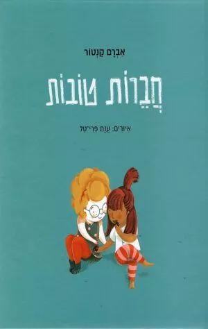 כריכה של הספר חברות טובות