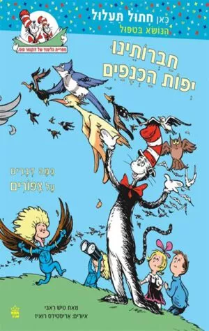 כריכה של הספר חברותינו יפות הכנפיים