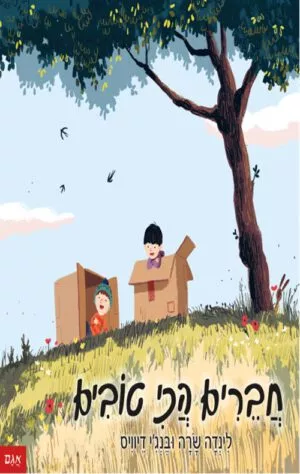 כריכה לספר חברים הכי טובים