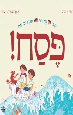 כריכה של הספר חגי וחגית חוגגים את פסח