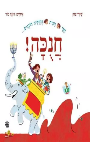 כריכה של הספר חגי חגית והזקית חוגגים חנוכה