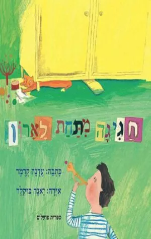 כריכה של הספר חגיגה מתחת לארון