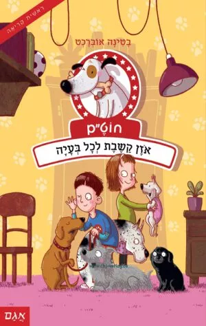 כריכה של הספר חוט”ם כלב (כמעט) מושלם 2 – אוזן קשבת לכל בעיה
