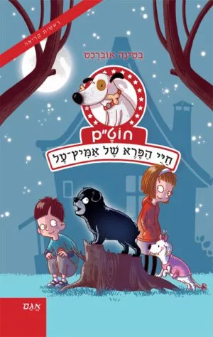 כריכה של הספר חוט”ם כלב (כמעט) מושלם 3 – חיי הפרא של אמיץ-על