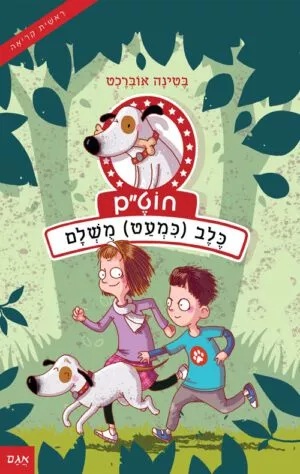 כריכה של הספר חוט”ם כלב (כמעט) מושלם