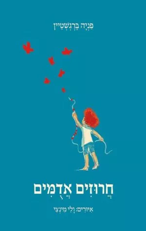 כריכה של הספר חרוזים אדומים