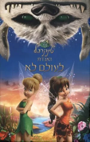 כריכה של הספר טינקרבל ואגדת לעולם לא