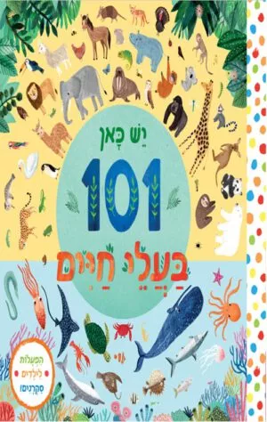 כריכה של הספר יש כאן 101 בעלי חיים – קרטון