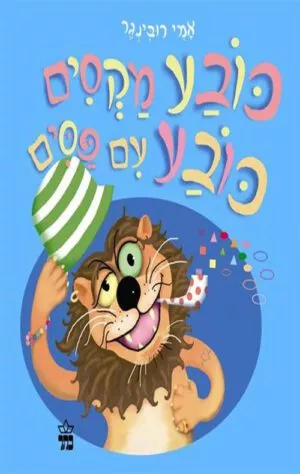 כריכה של הספר כובע מקסים כובע עם פסים - קרטון