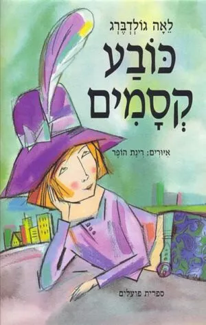 כריכה של הספר כובע קסמים