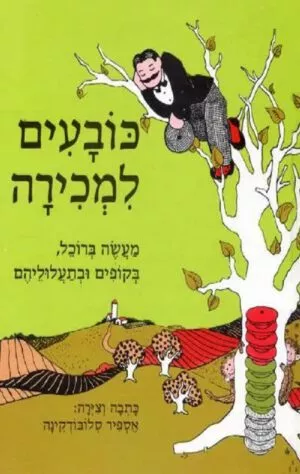 כריכה של הספר כובעים למכירה